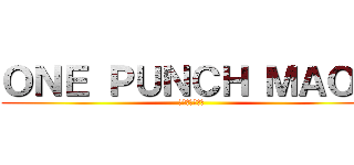 ＯＮＥ ＰＵＮＣＨ ＭＡＯＵ (ワンパンマオウ)