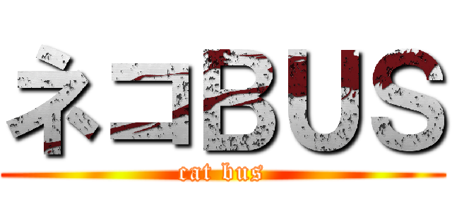 ネコＢＵＳ (cat bus)