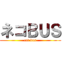 ネコＢＵＳ (cat bus)