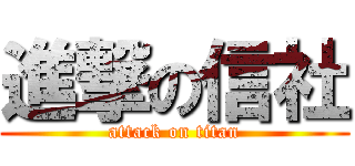 進撃の信社 (attack on titan)