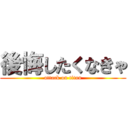 後悔したくなきゃ (attack on titan)