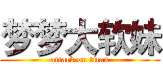 梦梦大软妹 (attack on titan)