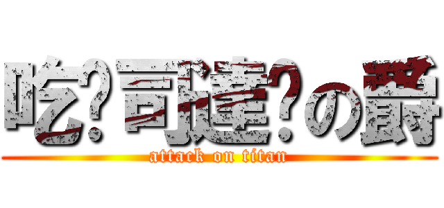 吃卡司達醬の爵 (attack on titan)