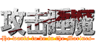 攻击睡魔 (He wants to be in the Marines)