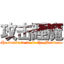 攻击睡魔 (He wants to be in the Marines)