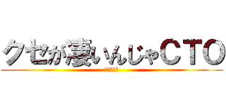 クセが凄いんじゃＣＴＯ (ちえてぃー)