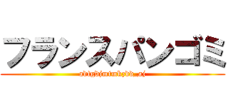 フランスパンゴミ (adtgdjmtmkzdd_aj)