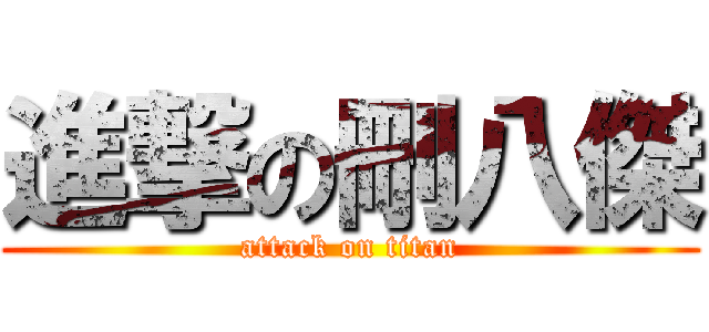 進撃の刪八傑 (attack on titan)