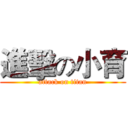 進擊の小育 (attack on titan)