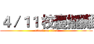 ４／１１ 校慶擺攤 (attack on titan)