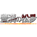 豊満の松夛 (Voluptuous on MATHUTA)