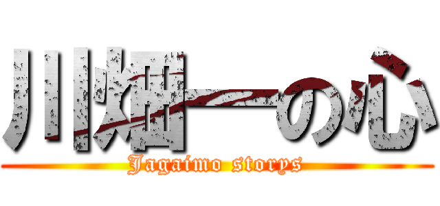 川畑一の心 (Jagaimo storys)