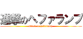 進撃のヘファランプ (attack on heffalump )