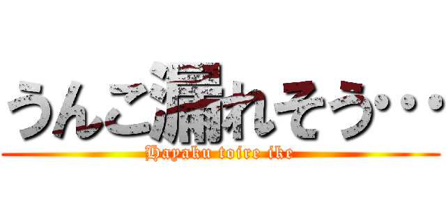 うんこ漏れそう… (Hayaku toire ike)