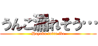 うんこ漏れそう… (Hayaku toire ike)