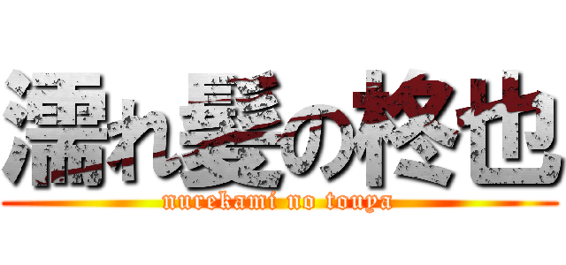 濡れ髪の柊也 (nurekami no touya)