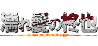 濡れ髪の柊也 (nurekami no touya)