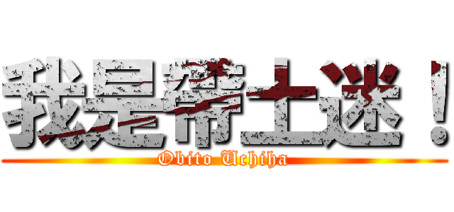 我是帶土迷！ (Obito Uchiha)