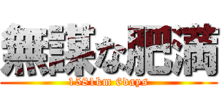 無謀な肥満 (1581km 6days)
