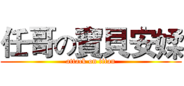 任哥の寶貝安媃 (attack on titan)