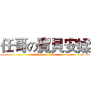 任哥の寶貝安媃 (attack on titan)