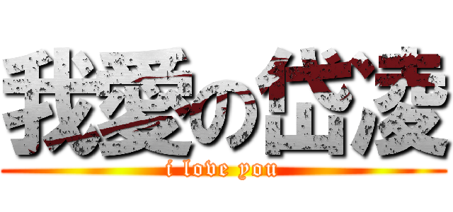 我愛の岱凌 (i love you)
