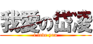 我愛の岱凌 (i love you)
