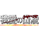 我愛の岱凌 (i love you)