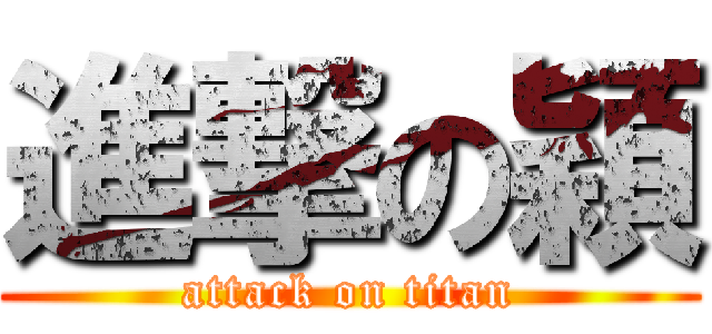 進撃の穎 (attack on titan)