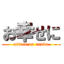 お幸せに (attack on randa)