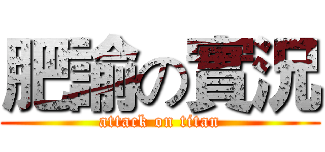 肥諭の實況 (attack on titan)