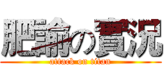 肥諭の實況 (attack on titan)