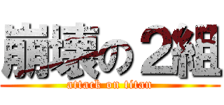 崩壊の２組 (attack on titan)