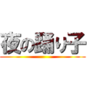 夜の踊り子 ()