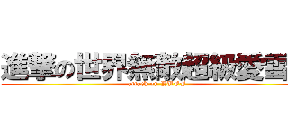 進撃の世界無敵超級愛雪芙 (attack on PUFF)