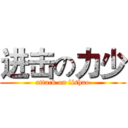 进击の力少 (attack on lishao)