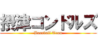 摂津コンドルズ (Bassball Team)