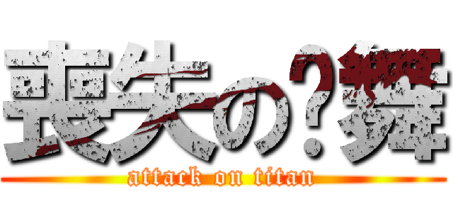 喪失の圣舞 (attack on titan)