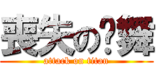 喪失の圣舞 (attack on titan)