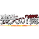 喪失の圣舞 (attack on titan)