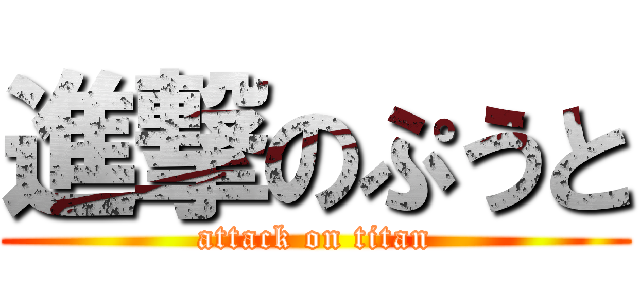進撃のぷうと (attack on titan)
