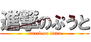 進撃のぷうと (attack on titan)