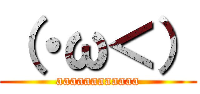 （・ω＜） (aaaaaaaaaaaa)