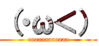 （・ω＜） (aaaaaaaaaaaa)