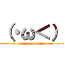 （・ω＜） (aaaaaaaaaaaa)