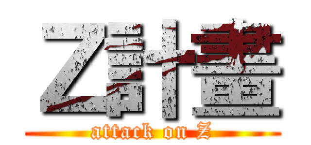 Ｚ計畫 (attack on Z)