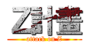 Ｚ計畫 (attack on Z)
