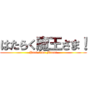 はたらく魔王さま！ (Part-time Maou!)