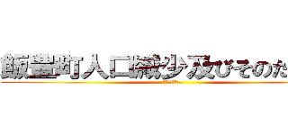 飯豊町人口減少及びそのたいさく (対策について)