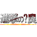 進撃の彥良 (attack on titan)